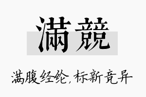 满竞名字的寓意及含义