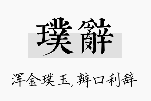 璞辞名字的寓意及含义