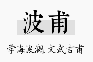 波甫名字的寓意及含义