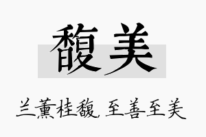 馥美名字的寓意及含义