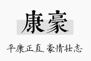 康豪名字的寓意及含义