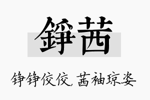 铮茜名字的寓意及含义