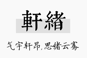 轩绪名字的寓意及含义