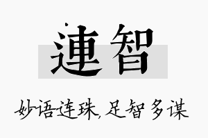 连智名字的寓意及含义