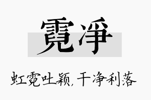 霓净名字的寓意及含义