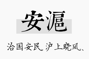 安沪名字的寓意及含义