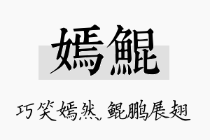 嫣鲲名字的寓意及含义