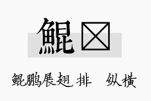 鲲奡名字的寓意及含义