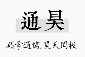 通昊名字的寓意及含义