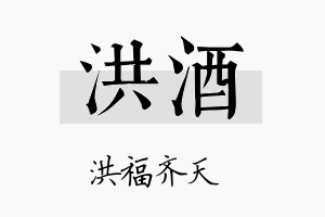 洪酒名字的寓意及含义