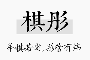 棋彤名字的寓意及含义