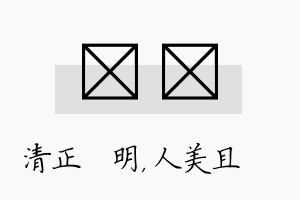 淏偲名字的寓意及含义