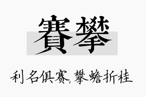 赛攀名字的寓意及含义