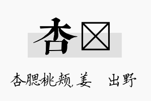 杏嫄名字的寓意及含义