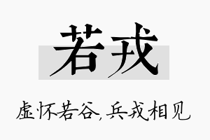 若戎名字的寓意及含义