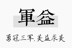 军益名字的寓意及含义