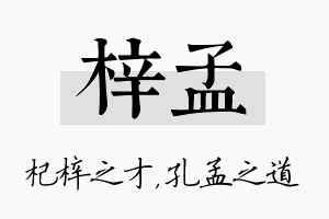 梓孟名字的寓意及含义