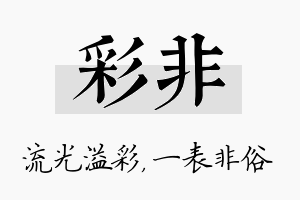 彩非名字的寓意及含义