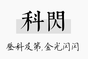 科闪名字的寓意及含义