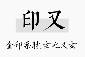 印又名字的寓意及含义