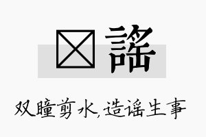 曈谣名字的寓意及含义