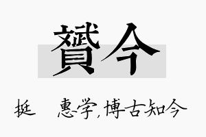 赟今名字的寓意及含义