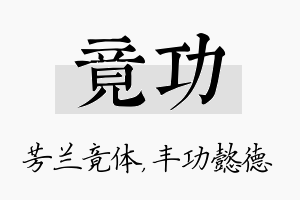 竟功名字的寓意及含义