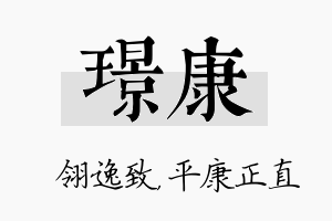 璟康名字的寓意及含义