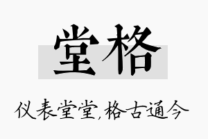 堂格名字的寓意及含义