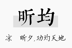 昕均名字的寓意及含义