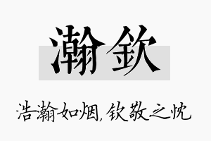 瀚钦名字的寓意及含义