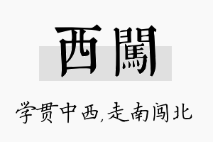 西闯名字的寓意及含义