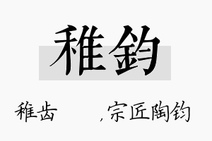 稚钧名字的寓意及含义