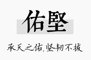 佑坚名字的寓意及含义