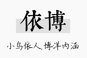 依博名字的寓意及含义