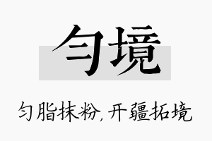 匀境名字的寓意及含义