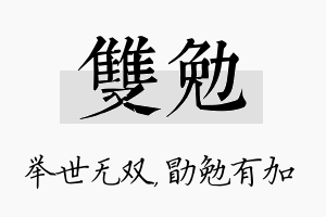 双勉名字的寓意及含义