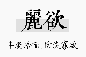 丽欲名字的寓意及含义