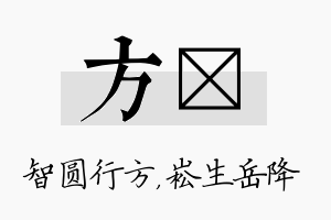 方崧名字的寓意及含义