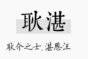 耿湛名字的寓意及含义