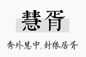 慧胥名字的寓意及含义