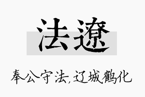 法辽名字的寓意及含义