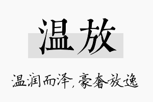 温放名字的寓意及含义