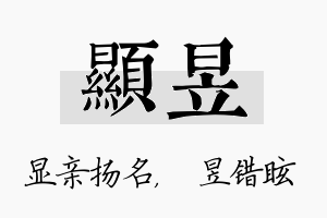 显昱名字的寓意及含义