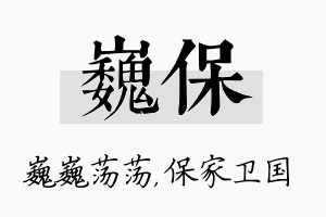 巍保名字的寓意及含义