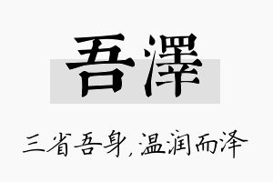 吾泽名字的寓意及含义