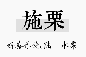 施栗名字的寓意及含义