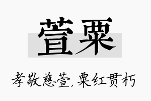 萱粟名字的寓意及含义