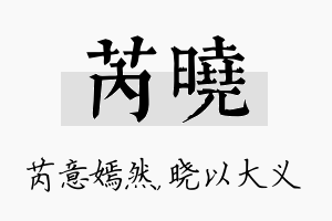 芮晓名字的寓意及含义