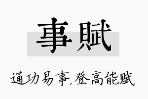 事赋名字的寓意及含义